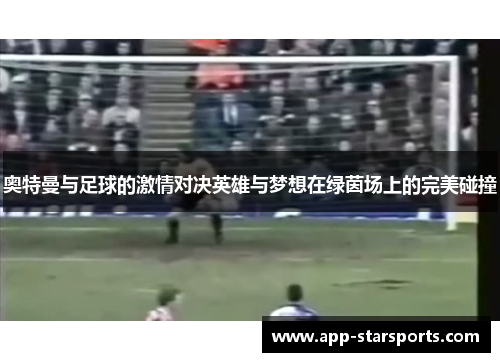 奥特曼与足球的激情对决英雄与梦想在绿茵场上的完美碰撞 奥特曼与足球的激情对决英雄与梦想在绿茵场上的完美碰撞