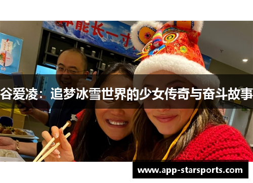 谷爱凌:追梦冰雪世界的少女传奇与奋斗故事 谷爱凌:追梦冰雪世界的少女传奇与奋斗故事