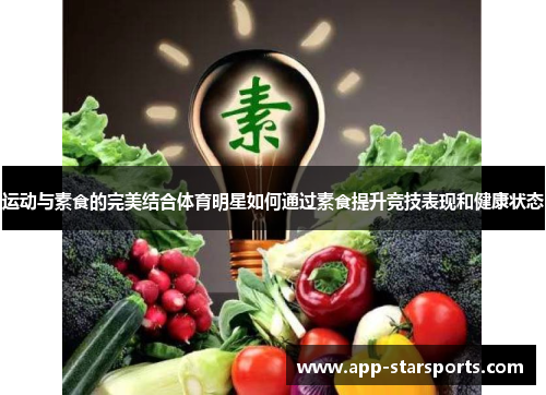 运动与素食的完美结合体育明星如何通过素食提升竞技表现和健康状态