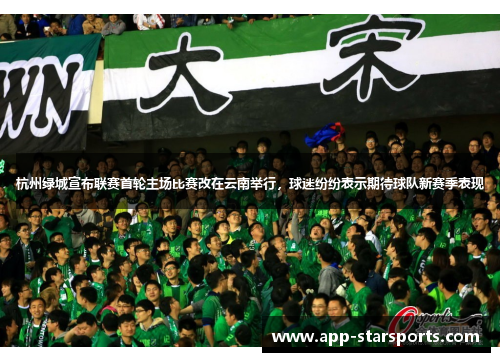 杭州绿城宣布联赛首轮主场比赛改在云南举行，球迷纷纷表示期待球队新赛季表现