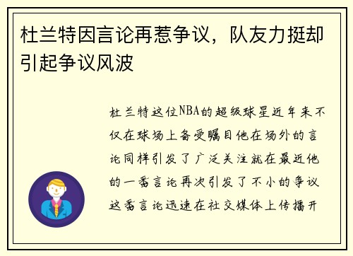 杜兰特因言论再惹争议，队友力挺却引起争议风波
