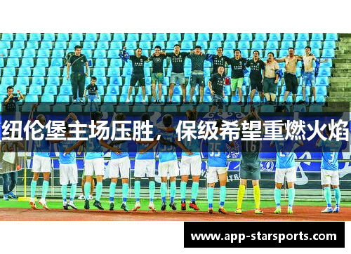 纽伦堡主场压胜,保级希望重燃火焰
