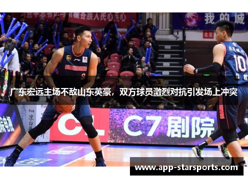 广东宏远主场不敌山东英豪，双方球员激烈对抗引发场上冲突