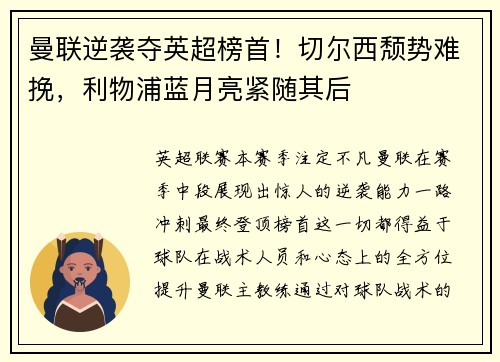 曼联逆袭夺英超榜首!切尔西颓势难挽,利物浦蓝月亮紧随其后