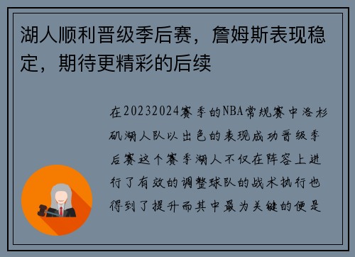 湖人顺利晋级季后赛,詹姆斯表现稳定,期待更精彩的后续