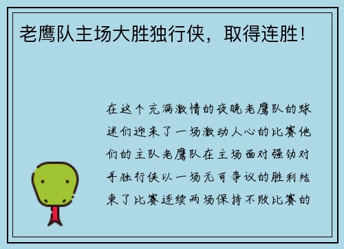 老鹰队主场大胜独行侠，取得连胜！