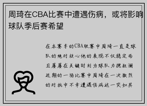 周琦在CBA比赛中遭遇伤病，或将影响球队季后赛希望