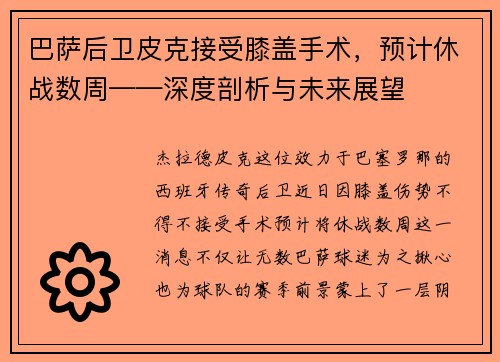 巴萨后卫皮克接受膝盖手术，预计休战数周——深度剖析与未来展望