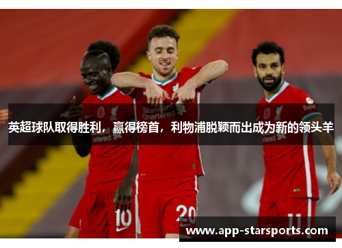 英超球队取得胜利，赢得榜首，利物浦脱颖而出成为新的领头羊