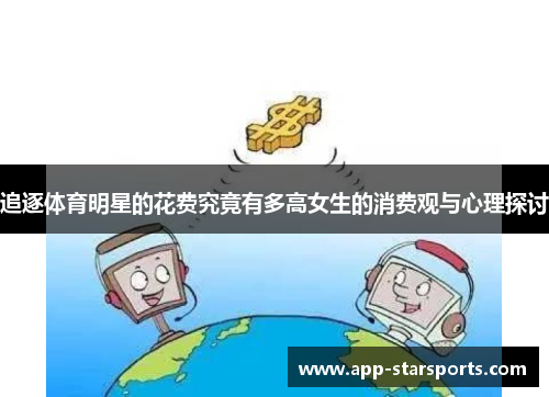 追逐体育明星的花费究竟有多高女生的消费观与心理探讨