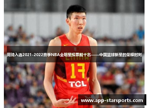周琦入选2021-2022赛季NBA全明星投票前十名——中国篮球新星的荣耀时刻