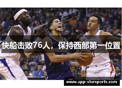 快船击败76人，保持西部第一位置