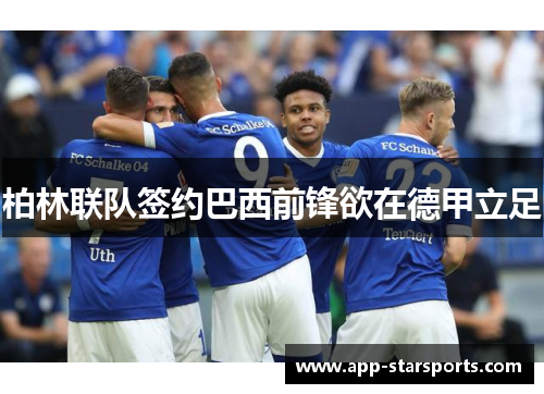 柏林联队签约巴西前锋欲在德甲立足
