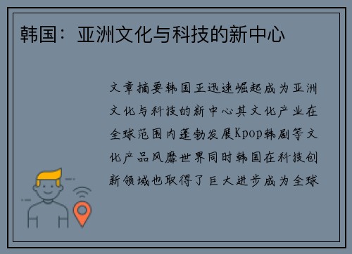 韩国:亚洲文化与科技的新中心 韩国:亚洲文化与科技的新中心
