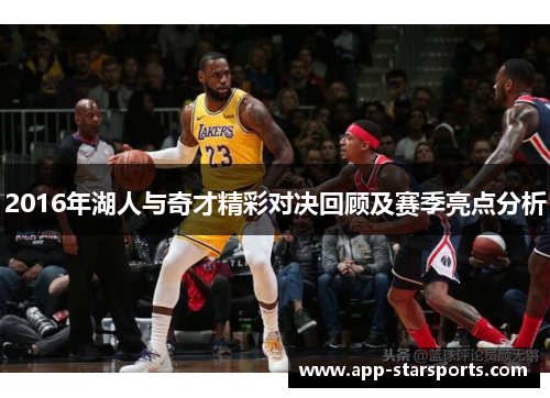 2016年湖人与奇才精彩对决回顾及赛季亮点分析