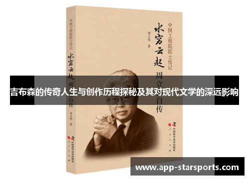 吉布森的传奇人生与创作历程探秘及其对现代文学的深远影响