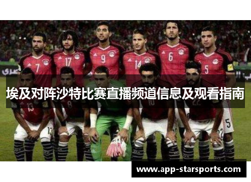 埃及对阵沙特比赛直播频道信息及观看指南