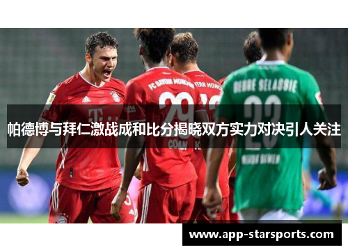 帕德博与拜仁激战成和比分揭晓双方实力对决引人关注
