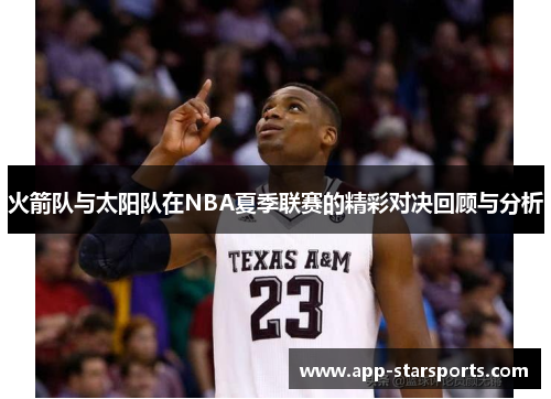 火箭队与太阳队在NBA夏季联赛的精彩对决回顾与分析