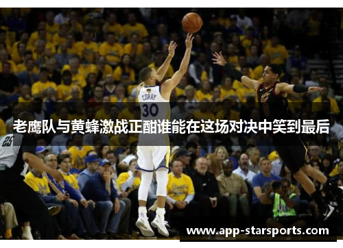 老鹰队与黄蜂激战正酣谁能在这场对决中笑到最后