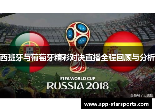 西班牙与葡萄牙精彩对决直播全程回顾与分析