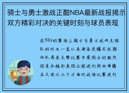 骑士与勇士激战正酣NBA最新战报揭示双方精彩对决的关键时刻与球员表现