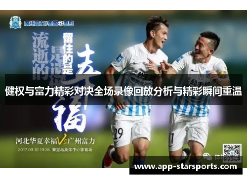 健权与富力精彩对决全场录像回放分析与精彩瞬间重温