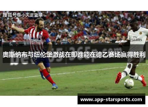 奥斯纳布与纽伦堡激战在即谁能在德乙赛场赢得胜利