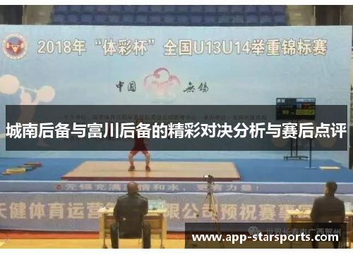 城南后备与富川后备的精彩对决分析与赛后点评