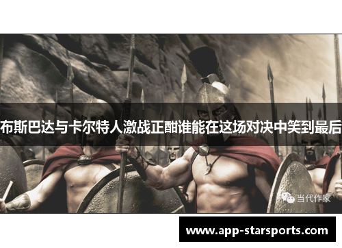 布斯巴达与卡尔特人激战正酣谁能在这场对决中笑到最后