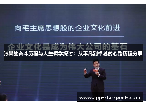 张昊的奋斗历程与人生哲学探讨：从平凡到卓越的心路历程分享
