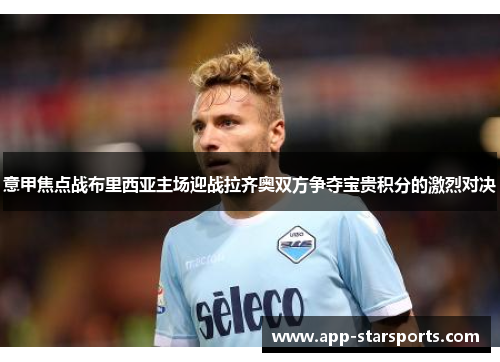 意甲焦点战布里西亚主场迎战拉齐奥双方争夺宝贵积分的激烈对决