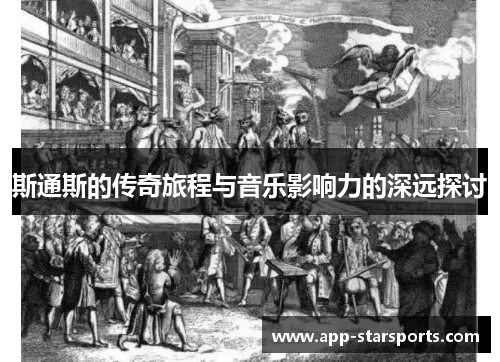 斯通斯的传奇旅程与音乐影响力的深远探讨