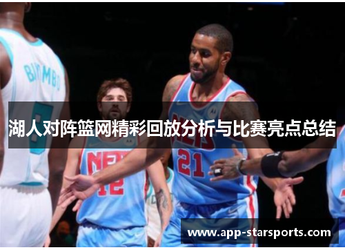 湖人对阵篮网精彩回放分析与比赛亮点总结