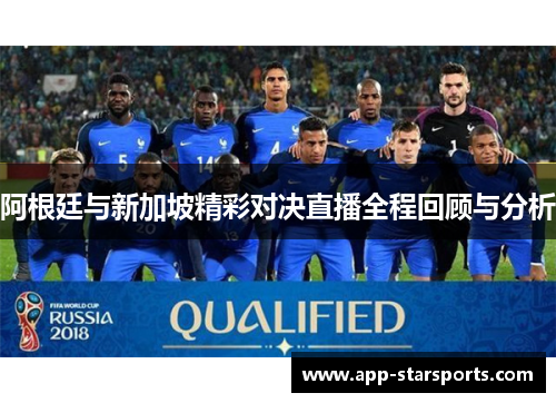 阿根廷与新加坡精彩对决直播全程回顾与分析