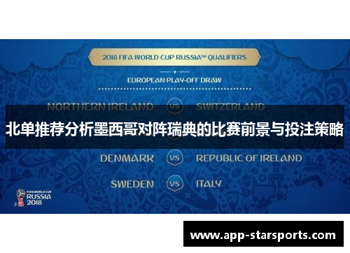 北单推荐分析墨西哥对阵瑞典的比赛前景与投注策略