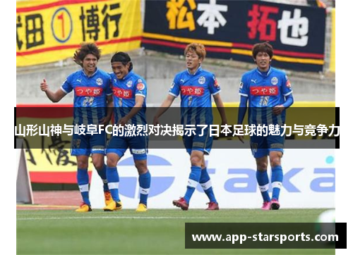 山形山神与岐阜FC的激烈对决揭示了日本足球的魅力与竞争力