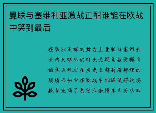 曼联与塞维利亚激战正酣谁能在欧战中笑到最后