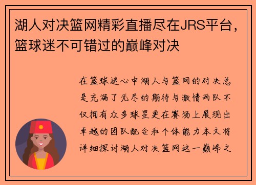 湖人对决篮网精彩直播尽在JRS平台，篮球迷不可错过的巅峰对决