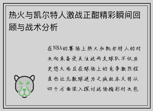 热火与凯尔特人激战正酣精彩瞬间回顾与战术分析