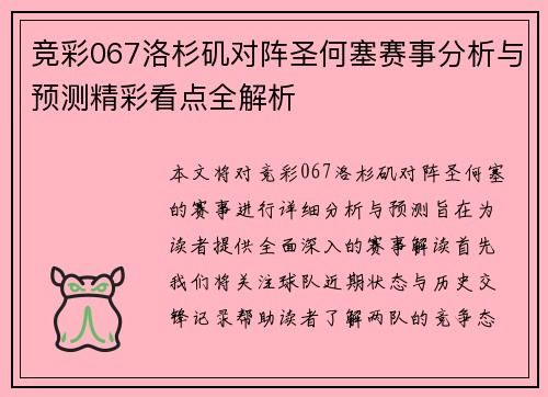 竞彩067洛杉矶对阵圣何塞赛事分析与预测精彩看点全解析
