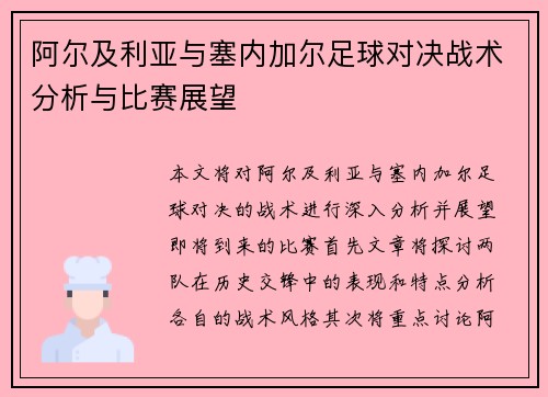 阿尔及利亚与塞内加尔足球对决战术分析与比赛展望